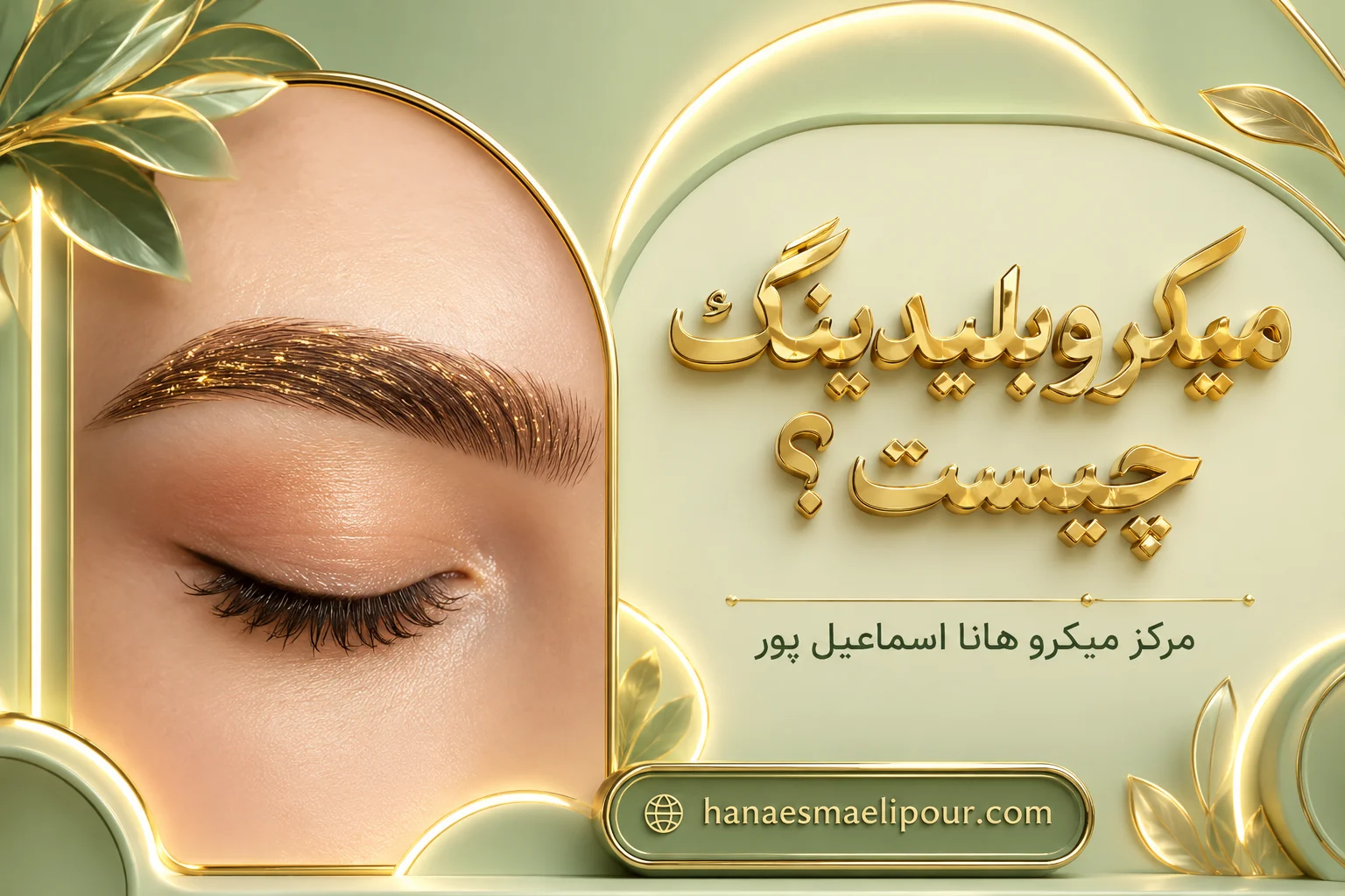 میکروبلیدینگ چیست - مرکز میکرو هانا اسماعیل پور